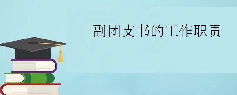 團支書職務描述