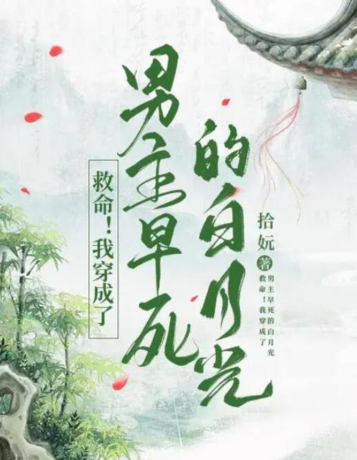 穿成男主白月光怎么破