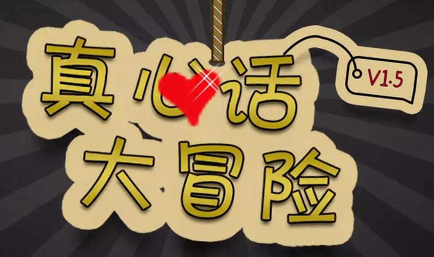 真心話大冒險怎么玩