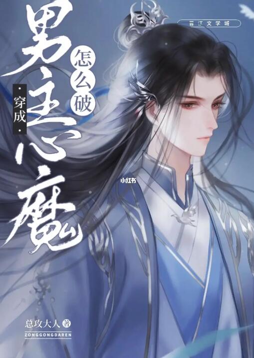 穿成男主心魔怎么破