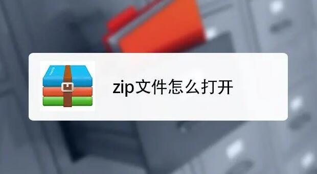 zip文件怎么打開