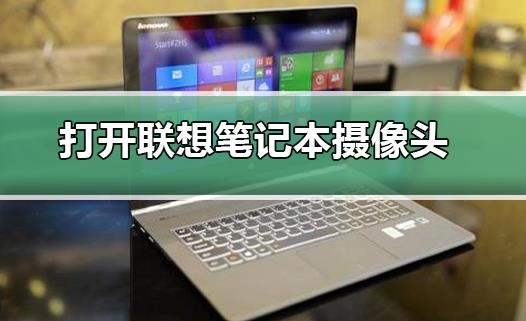 筆記本攝像頭怎么打開