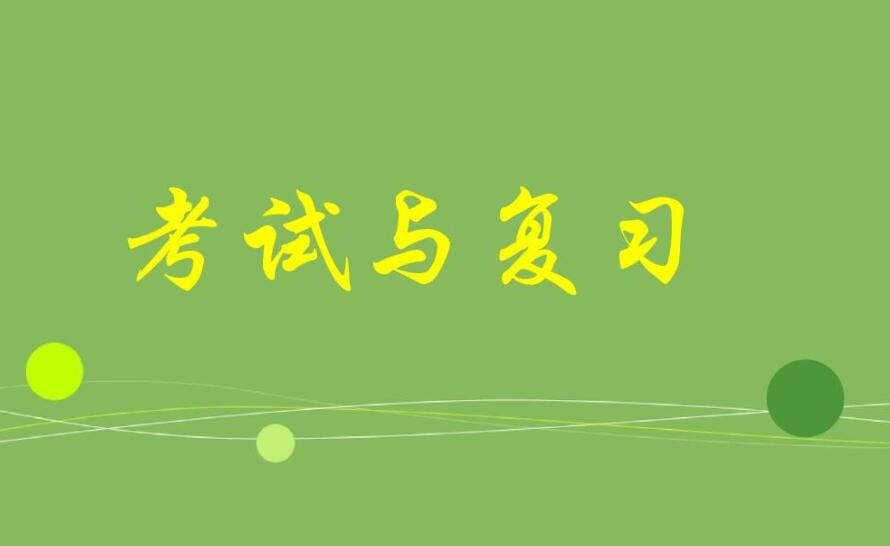 考試前怎么復習