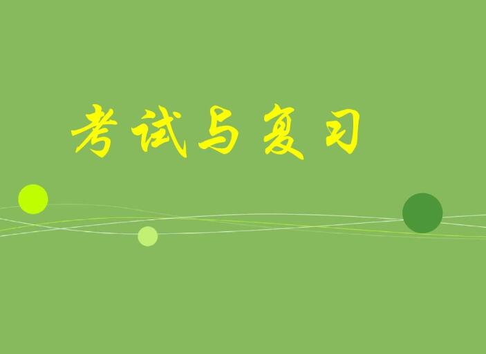 期末怎么復(fù)習(xí)