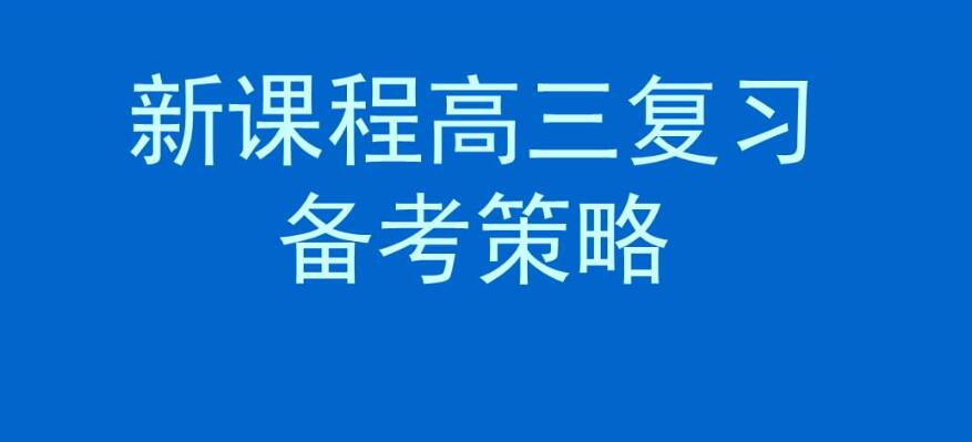 高三怎么復習
