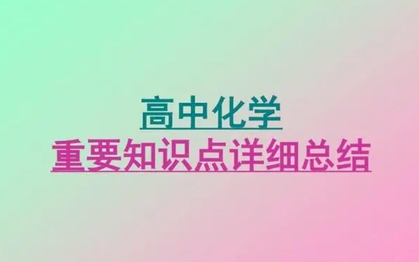 怎么復(fù)習(xí)化學(xué)