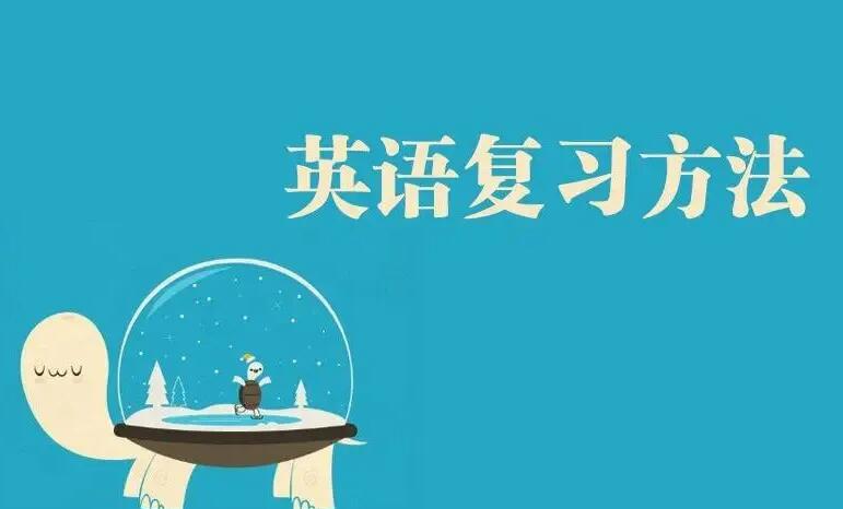 英語考研怎么復(fù)習(xí)