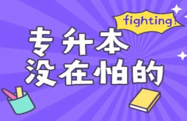 專升本怎么復習