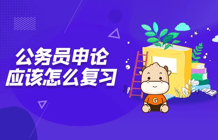 公務(wù)員怎么復(fù)習(xí)