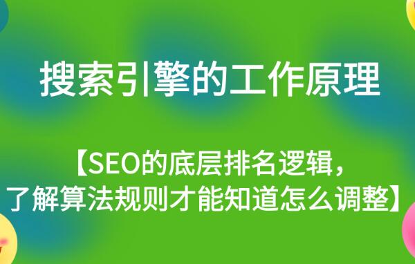 搜索引擎的原理是什么