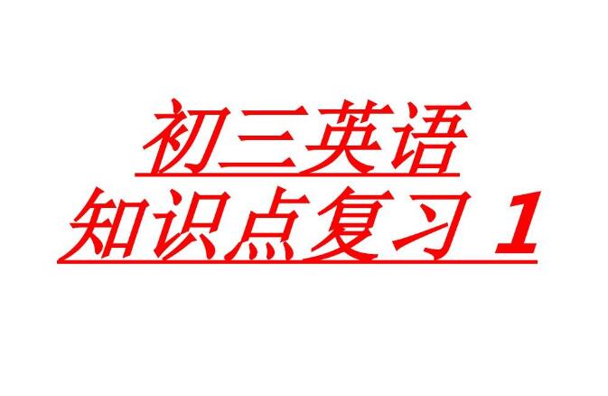 初三英語怎么復習