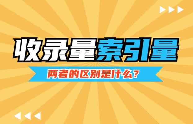 索引和收錄的區別