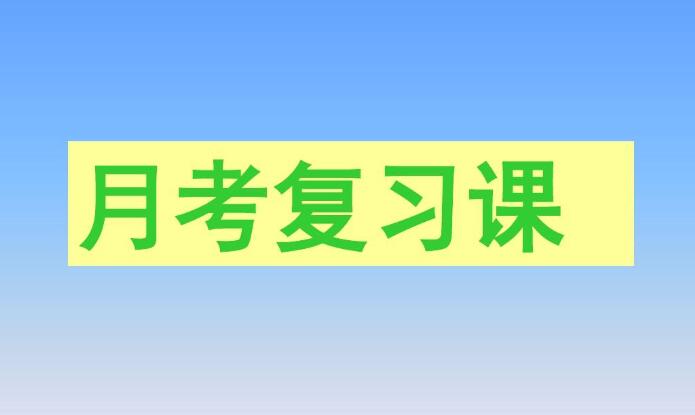 月考怎么復(fù)習(xí) 月考怎么復(fù)習(xí)