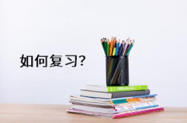 怎么高效復(fù)習(xí)