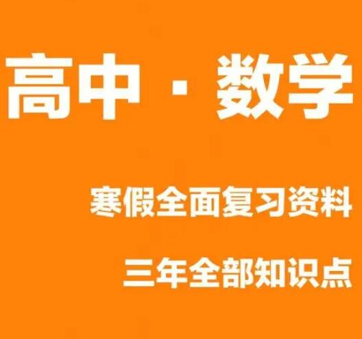 高中數學怎么復習