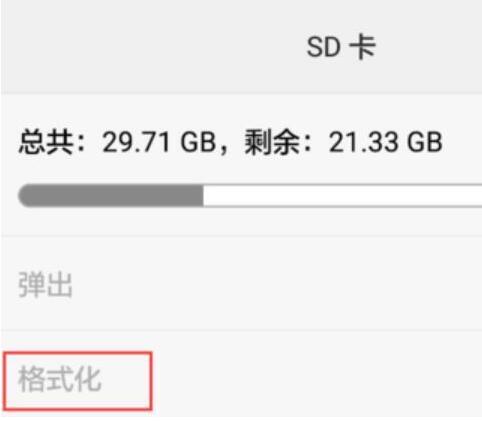 內存卡怎么格式化