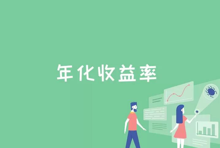 七日年化收益率怎么算