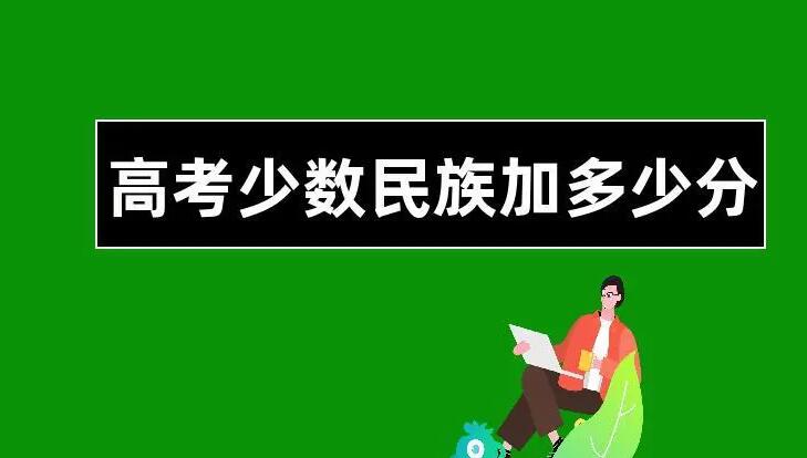 少數民族高考加多少分