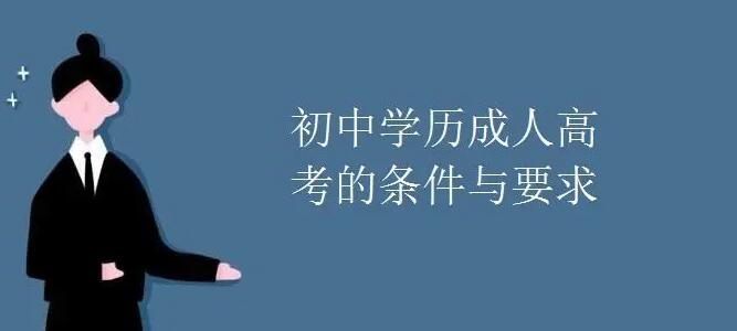 成人高考的條件與要求