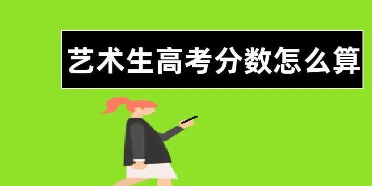 藝術生高考分數(shù)怎么算