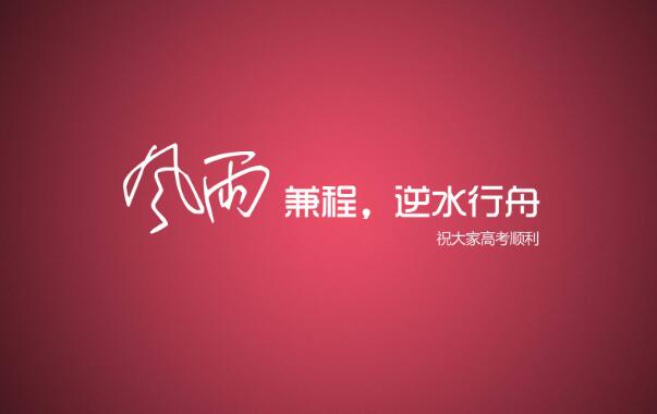 高考加油打氣勵志的句子