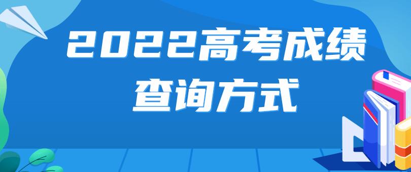高考成績隔了幾年還能查嗎