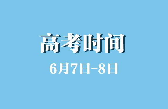 高考時間為什么是6月7號8號