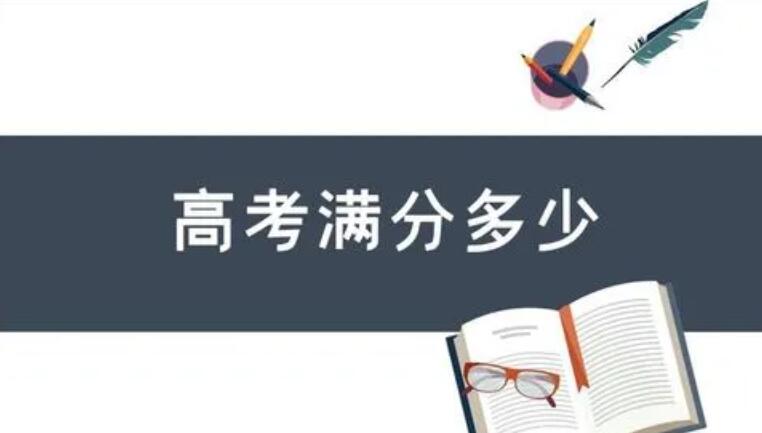 高考滿分多少分