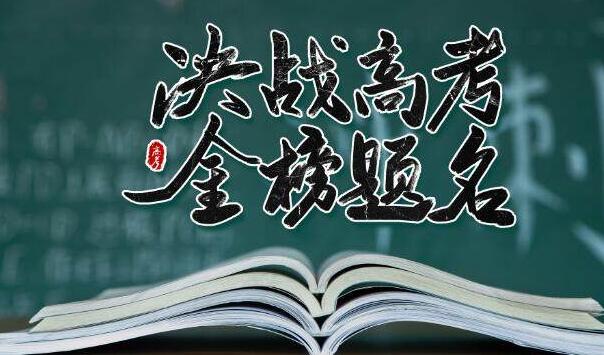 高考祝福語和鼓勵的話