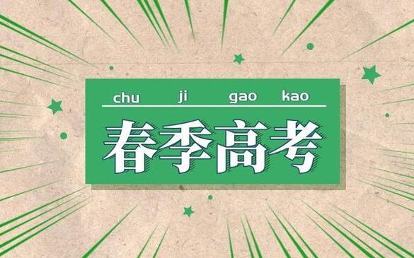 春季高考和夏季高考有什么區別