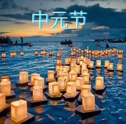 中元節是什么節