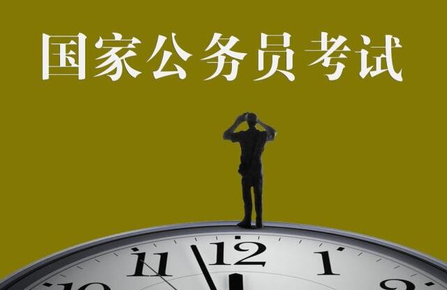 考公務員需要什么條件