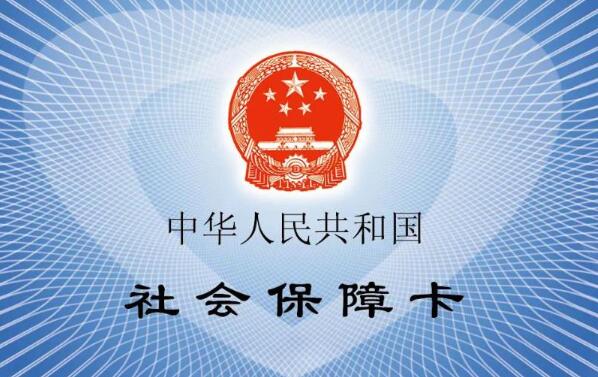 社會保障卡有什么用