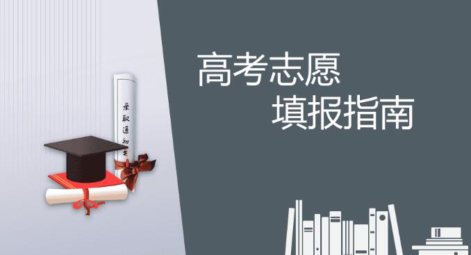 高考怎么報志愿？
