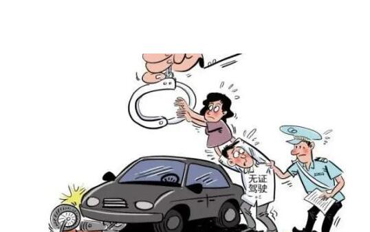 無證駕駛怎么處罰 無證駕駛怎么處罰