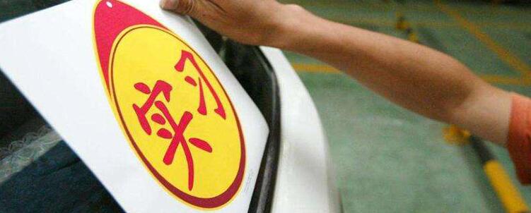 實習(xí)期上高速怎么處罰