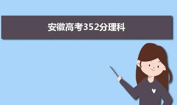 高考600分報什么大學好 高考600分報什么大學好