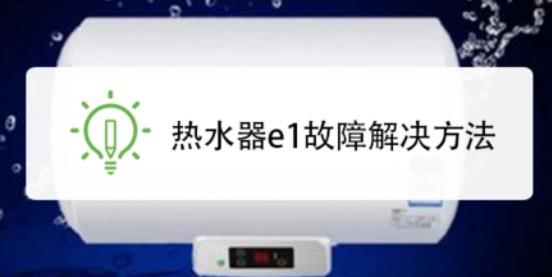 熱水器e1是什么故障原因