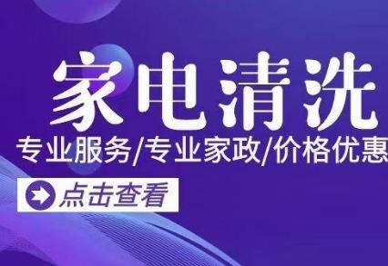 家電清洗行業(yè)的現(xiàn)狀和前景