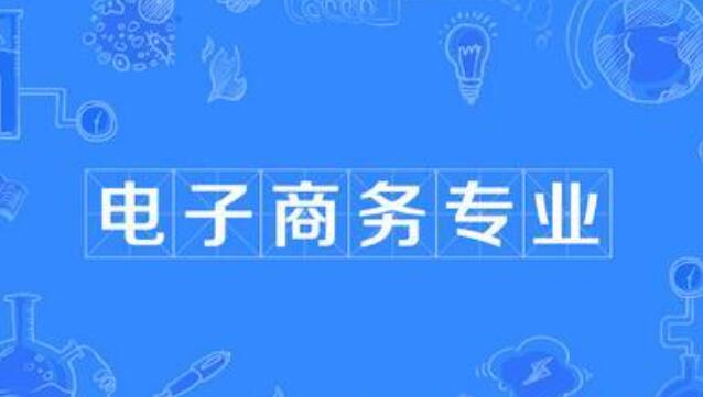 電子商務主要學什么