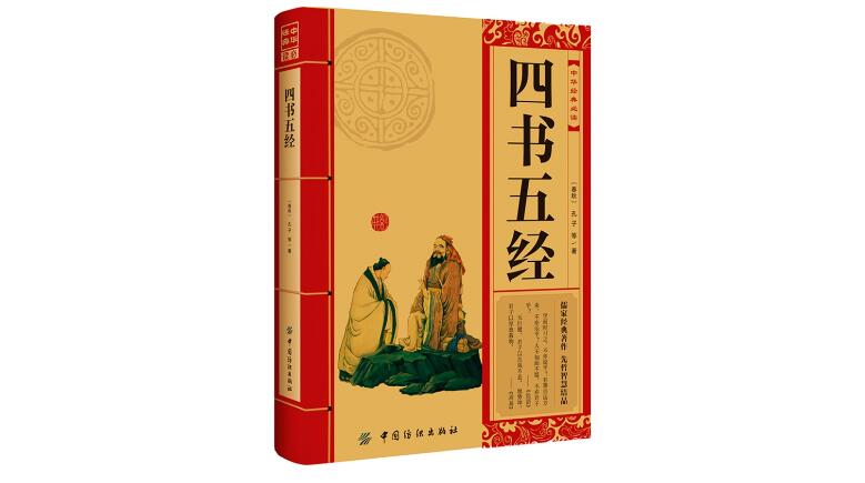 四書五經指的是什么書