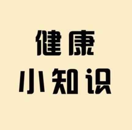 減肥小知識(shí)每日分享