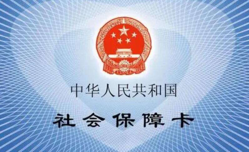 社會保障卡有什么用