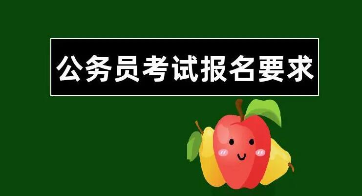 考公務(wù)員需要什么條件