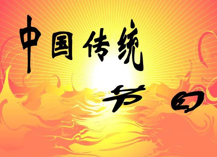 介紹一些與中國傳統節日相關的習俗