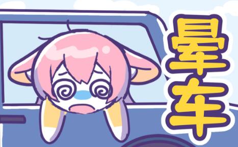 暈車怎么辦最有效方法