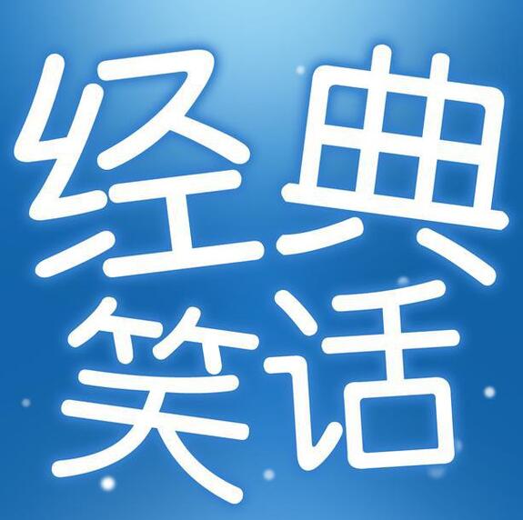 有什么好笑的笑話嗎