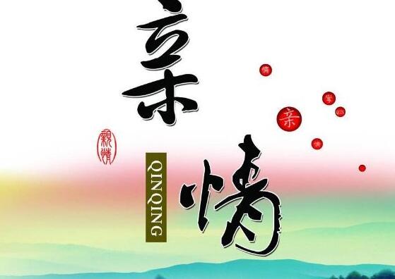 關(guān)于親情的名言 關(guān)于親情的名言