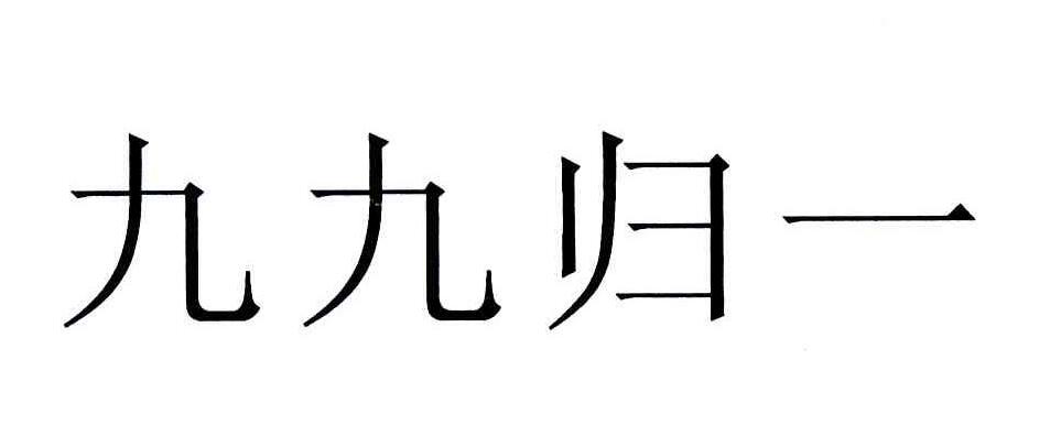 九九歸一是什么意思？