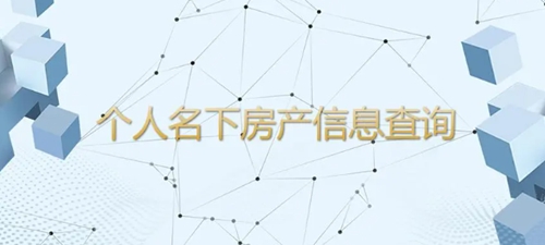 房產查詢系統網站